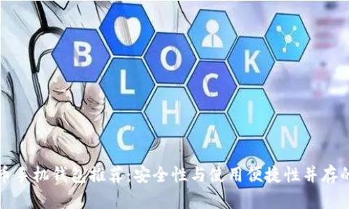 比特币手机钱包推荐：安全性与使用便捷性并存的选择