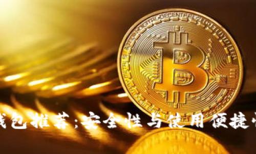 比特币手机钱包推荐：安全性与使用便捷性并存的选择
