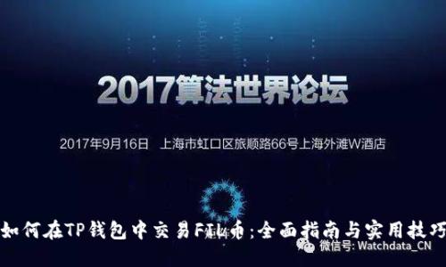 如何在TP钱包中交易FIL币：全面指南与实用技巧