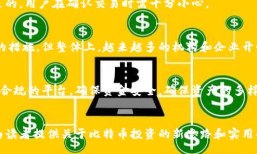 bianwei/bianwei
比特币, 钱包余额, 加密货币, 投资/guanjianci

引言
随着数字货币的兴起，比特币作为最受欢迎的加密货币，吸引了全球投资者的目光。无论是希望通过投机获利，还是想要实现价值存储，越来越多的人开始入局比特币。然而，除了它的价格波动带来的收益外，另一个重要的因素影响着用户的投资体验，那便是钱包的使用与管理。今天，我们将以“张三的比特币钱包余额为零”为引子，深入探讨比特币钱包的构建、管理以及如何确保其资产的安全性。

比特币钱包的类型及其功能
比特币钱包可分为多种类型，每种类型都有其独特的功能和安全性。最常见的几种钱包包括：
ul
listrong软件钱包：/strong这种钱包通常是通过手机或电脑应用程序来管理比特币，使用方便，但如果设备被黑客入侵，风险相对较高。/li
listrong硬件钱包：/strong这种钱包是一种物理设备，提供一个高度安全的存储环境，尽管价格相对较高，但能有效防止黑客攻击。/li
listrong纸钱包：/strong这种钱包是指将私钥和公钥打印在纸上，物理存储的安全性高，但是遗失风险也大。/li
listrong在线钱包：/strong这种钱包通过云网站提供服务，虽然使用很方便，但安全性较低，因为用户需将私钥存储在第三方服务器上。/li
/ul

张三的钱包为何余额为零？
当我们说张三的比特币钱包余额为零时，这个现象可能由多种因素造成：
ol
listrong未进行投资：/strong张三可能从未购买过比特币，因此其钱包中自然没有余额。/li
listrong错误的地址：/strong在进行比特币转账时，张三可能将资金转移到了错误的钱包地址，导致其余额为零。/li
listrong黑客攻击：/strong如果张三的比特币钱包未能得到有效的保护，一些黑客可能会入侵钱包并窃走其资金，导致余额为零。/li
listrong遗忘密码：/strong比特币自我管理的特性意味着如果张三忘记了钱包的私钥或密码，就无法访问其资金，余额虽然存在，但无法操作。/li
/ol

如何确保比特币钱包的安全性？
对于比特币持有者，钱包的安全性至关重要。以下是确保钱包安全的几种方式：
ul
listrong启用双重身份验证：/strong在支持的情况下，启用双重身份验证可以显著增强账户的安全性。/li
listrong定期备份：/strong定期备份钱包是非常重要的，这样即使设备遭到损坏，也能恢复资产。/li
listrong安全存储私钥：/strong私钥是访问比特币的唯一方式，务必将其保存在一个安全的地方，不应分享给任何人。/li
listrong分散存储资产：/strong将资产分散存储在多个钱包中，可以有效降低资产被盗的风险。/li
/ul

比特币在投资中的角色
比特币作为一种新兴的资产，其在投资中的角色日益重要。对于许多投资者来说，比特币不仅是一个投机的机会，更是对抗通货膨胀风险的一种手段。随着各国政府因疫情实行大量的货币刺激政策，许多人开始视比特币为“数字黄金”。
然而，比特币的价格波动性极大，投资者应考虑个人的风险承受能力，制定合理的投资策略，包括：
ul
listrong定投策略：/strong定期投入固定金额，通过时间来平滑价格的波动。/li
listrong技术分析：/strong依靠历史价格走势和交易量进行判断，把握买入和卖出的时机。/li
listrong市场情绪：/strong密切关注市场的消息面及社交媒体上关于比特币的讨论，以把握市场心理的变化。/li
/ul

对新手投资者的建议
对于没有经验的新手投资者，进入比特币市场需要谨慎。如果张三希望为自己的比特币钱包找到适合的投资机会，可以遵循以下几点建议：
ul
listrong从小额开始：/strong初始投资应从小额开始，让自己熟悉市场的波动和操作流程。/li
listrong提高自身的金融知识：/strong投资之前，应加强对比特币、区块链等相关知识的学习，提高自身的金融素养。/li
listrong选择可靠的平台：/strong选择口碑良好、安全性高的交易平台进行购买，确保资金安全。/li
listrong保持冷静：/strong在价格波动剧烈时保持冷静，不盲目跟风或恐慌出售，可以实现稳健投资。/li
/ul

常见问题
h41. 比特币钱包如何选择？/h4
选择比特币钱包时，用户应根据个人的需求和风险承受能力进行选择。软件钱包适合新手用户，但考虑到安全性，可以选择硬件钱包作为长期投资的存储方式。选择时还需关注钱包的用户界面、支持的币种以及社区的活跃度等因素。

h42. 忘记钱包密码后该怎么办？/h4
如果张三忘记了钱包的密码，恢复方法通常取决于钱包的类型。如果是软件钱包，通常会提示用户使用备份恢复。如果是硬件钱包，用户可能需要联系钱包厂商的客服进行支持，并提供一些必要的信息来证明身份。但若是完全忘记了私钥，可能会导致永远无法访问该钱包中的比特币。

h43. 从哪里可以获得比特币？/h4
比特币可以通过多种方式获得，其中包括通过交易所购买、参与挖矿、接受比特币作为支付方式等。购买时应选择正规的平台，并了解市场价格。此外，由于比特币的交易是不可逆的，用户在确认交易时需十分小心。

h44. 比特币的未来发展如何？/h4
比特币被认为是当今最重要的加密货币之一，其未来发展有可能受到多种因素的影响，包括政策法规、市场需求、技术进步等。尽管目前存在一些国家对比特币实施限制或禁止的措施，但整体上，越来越多的机构和企业开始接受和推动比特币的应用，预示着比特币可能在未来继续扩展其市场影响力。

h45. 如何避免比特币投资中的常见陷阱？/h4
投资比特币有许多常见陷阱，如高风险的投资平台、虚假的宣传和诱人的投资回报。避免这些陷阱的秘诀在于始终保持警惕，不盲从他人的建议，进行全面的市场调研，选择合法合规的平台，确保资金安全。确保资产的多样化和定期评估投资组合，也是避免损失的重要方式。

总结
比特币作为一种新兴的资产，吸引了越来越多的投资者。然而，理解钱包的重要性、选择安全的钱包类型、预防潜在的风险都是成功投资的关键。希望通过本文的深入探讨，能够为读者提供关于比特币投资的新思路和实用的建议，使他们在这一充满机遇与挑战的市场中找到最适合自己的投资策略。