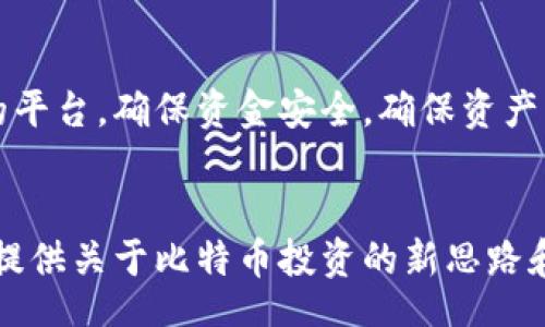 bianwei/bianwei
比特币, 钱包余额, 加密货币, 投资/guanjianci

引言
随着数字货币的兴起，比特币作为最受欢迎的加密货币，吸引了全球投资者的目光。无论是希望通过投机获利，还是想要实现价值存储，越来越多的人开始入局比特币。然而，除了它的价格波动带来的收益外，另一个重要的因素影响着用户的投资体验，那便是钱包的使用与管理。今天，我们将以“张三的比特币钱包余额为零”为引子，深入探讨比特币钱包的构建、管理以及如何确保其资产的安全性。

比特币钱包的类型及其功能
比特币钱包可分为多种类型，每种类型都有其独特的功能和安全性。最常见的几种钱包包括：
ul
listrong软件钱包：/strong这种钱包通常是通过手机或电脑应用程序来管理比特币，使用方便，但如果设备被黑客入侵，风险相对较高。/li
listrong硬件钱包：/strong这种钱包是一种物理设备，提供一个高度安全的存储环境，尽管价格相对较高，但能有效防止黑客攻击。/li
listrong纸钱包：/strong这种钱包是指将私钥和公钥打印在纸上，物理存储的安全性高，但是遗失风险也大。/li
listrong在线钱包：/strong这种钱包通过云网站提供服务，虽然使用很方便，但安全性较低，因为用户需将私钥存储在第三方服务器上。/li
/ul

张三的钱包为何余额为零？
当我们说张三的比特币钱包余额为零时，这个现象可能由多种因素造成：
ol
listrong未进行投资：/strong张三可能从未购买过比特币，因此其钱包中自然没有余额。/li
listrong错误的地址：/strong在进行比特币转账时，张三可能将资金转移到了错误的钱包地址，导致其余额为零。/li
listrong黑客攻击：/strong如果张三的比特币钱包未能得到有效的保护，一些黑客可能会入侵钱包并窃走其资金，导致余额为零。/li
listrong遗忘密码：/strong比特币自我管理的特性意味着如果张三忘记了钱包的私钥或密码，就无法访问其资金，余额虽然存在，但无法操作。/li
/ol

如何确保比特币钱包的安全性？
对于比特币持有者，钱包的安全性至关重要。以下是确保钱包安全的几种方式：
ul
listrong启用双重身份验证：/strong在支持的情况下，启用双重身份验证可以显著增强账户的安全性。/li
listrong定期备份：/strong定期备份钱包是非常重要的，这样即使设备遭到损坏，也能恢复资产。/li
listrong安全存储私钥：/strong私钥是访问比特币的唯一方式，务必将其保存在一个安全的地方，不应分享给任何人。/li
listrong分散存储资产：/strong将资产分散存储在多个钱包中，可以有效降低资产被盗的风险。/li
/ul

比特币在投资中的角色
比特币作为一种新兴的资产，其在投资中的角色日益重要。对于许多投资者来说，比特币不仅是一个投机的机会，更是对抗通货膨胀风险的一种手段。随着各国政府因疫情实行大量的货币刺激政策，许多人开始视比特币为“数字黄金”。
然而，比特币的价格波动性极大，投资者应考虑个人的风险承受能力，制定合理的投资策略，包括：
ul
listrong定投策略：/strong定期投入固定金额，通过时间来平滑价格的波动。/li
listrong技术分析：/strong依靠历史价格走势和交易量进行判断，把握买入和卖出的时机。/li
listrong市场情绪：/strong密切关注市场的消息面及社交媒体上关于比特币的讨论，以把握市场心理的变化。/li
/ul

对新手投资者的建议
对于没有经验的新手投资者，进入比特币市场需要谨慎。如果张三希望为自己的比特币钱包找到适合的投资机会，可以遵循以下几点建议：
ul
listrong从小额开始：/strong初始投资应从小额开始，让自己熟悉市场的波动和操作流程。/li
listrong提高自身的金融知识：/strong投资之前，应加强对比特币、区块链等相关知识的学习，提高自身的金融素养。/li
listrong选择可靠的平台：/strong选择口碑良好、安全性高的交易平台进行购买，确保资金安全。/li
listrong保持冷静：/strong在价格波动剧烈时保持冷静，不盲目跟风或恐慌出售，可以实现稳健投资。/li
/ul

常见问题
h41. 比特币钱包如何选择？/h4
选择比特币钱包时，用户应根据个人的需求和风险承受能力进行选择。软件钱包适合新手用户，但考虑到安全性，可以选择硬件钱包作为长期投资的存储方式。选择时还需关注钱包的用户界面、支持的币种以及社区的活跃度等因素。

h42. 忘记钱包密码后该怎么办？/h4
如果张三忘记了钱包的密码，恢复方法通常取决于钱包的类型。如果是软件钱包，通常会提示用户使用备份恢复。如果是硬件钱包，用户可能需要联系钱包厂商的客服进行支持，并提供一些必要的信息来证明身份。但若是完全忘记了私钥，可能会导致永远无法访问该钱包中的比特币。

h43. 从哪里可以获得比特币？/h4
比特币可以通过多种方式获得，其中包括通过交易所购买、参与挖矿、接受比特币作为支付方式等。购买时应选择正规的平台，并了解市场价格。此外，由于比特币的交易是不可逆的，用户在确认交易时需十分小心。

h44. 比特币的未来发展如何？/h4
比特币被认为是当今最重要的加密货币之一，其未来发展有可能受到多种因素的影响，包括政策法规、市场需求、技术进步等。尽管目前存在一些国家对比特币实施限制或禁止的措施，但整体上，越来越多的机构和企业开始接受和推动比特币的应用，预示着比特币可能在未来继续扩展其市场影响力。

h45. 如何避免比特币投资中的常见陷阱？/h4
投资比特币有许多常见陷阱，如高风险的投资平台、虚假的宣传和诱人的投资回报。避免这些陷阱的秘诀在于始终保持警惕，不盲从他人的建议，进行全面的市场调研，选择合法合规的平台，确保资金安全。确保资产的多样化和定期评估投资组合，也是避免损失的重要方式。

总结
比特币作为一种新兴的资产，吸引了越来越多的投资者。然而，理解钱包的重要性、选择安全的钱包类型、预防潜在的风险都是成功投资的关键。希望通过本文的深入探讨，能够为读者提供关于比特币投资的新思路和实用的建议，使他们在这一充满机遇与挑战的市场中找到最适合自己的投资策略。
