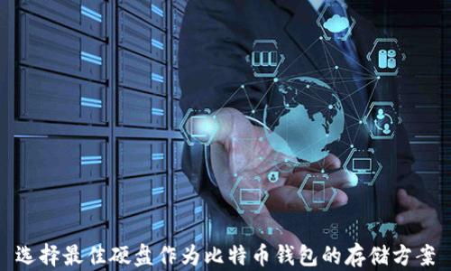 
选择最佳硬盘作为比特币钱包的存储方案