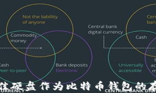 
选择最佳硬盘作为比特币钱包的存储方案
