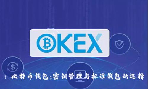 : 比特币钱包：密钥管理与标准钱包的选择