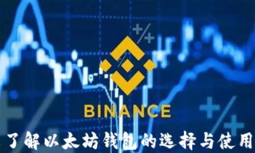 
一文了解以太坊钱包的选择与使用技巧