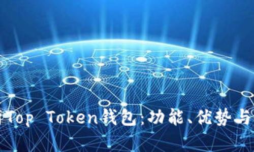 全面解析Top Token钱包：功能、优势与使用指南