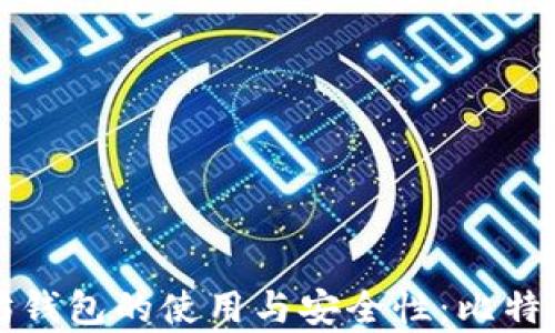 
全面解析以太坊钱包的使用与安全性：比特儿的优势与应用
