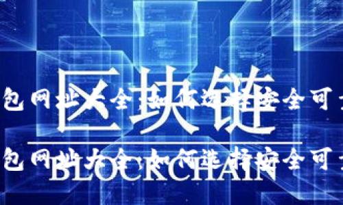 比特币钱包网址大全：如何选择安全可靠的钱包？

比特币钱包网址大全：如何选择安全可靠的钱包？