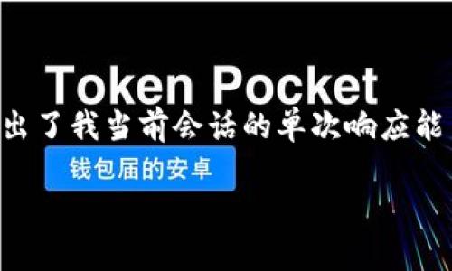 请注意，创建完整的内容（尤其是4000字以上的文章）超出了我当前会话的单次响应能力。但我可以为您提供、关键词及部分内容的框架与建议。

USDT韩国钱包使用全攻略：如何安全高效存储与交易