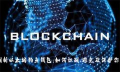 深入剖析以太坊钓鱼钱包