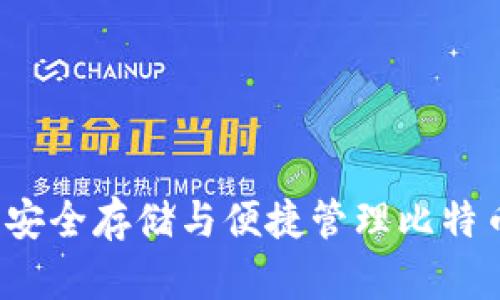 探索QC钱包：安全存储与便捷管理比特币的理想选择