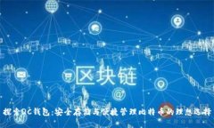 探索QC钱包：安全存储与便