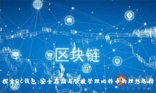 探索QC钱包：安全存储与便捷管理比特币的理想选择