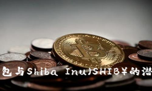 全面解析TP钱包与Shiba Inu（SHIB）的潜力与未来发展