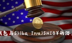 全面解析TP钱包与Shiba In