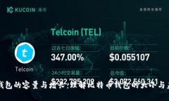 比特币钱包的容量与增长