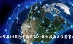 如何在IM钱包中购买TRX：详