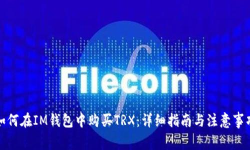 如何在IM钱包中购买TRX：详细指南与注意事项