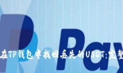如何在TP钱包中找回丢失的