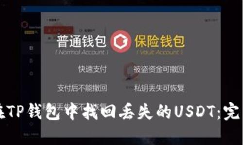 如何在TP钱包中找回丢失的USDT：完整指南