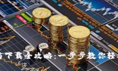 比特币钱包注册与下载全