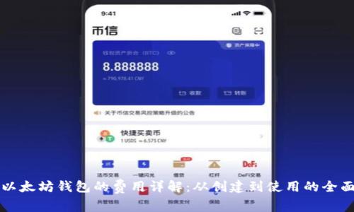注册以太坊钱包的费用详解：从创建到使用的全面指南