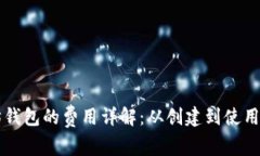 注册以太坊钱包的费用详
