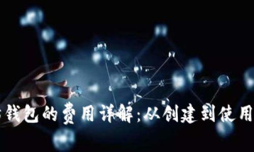 注册以太坊钱包的费用详解：从创建到使用的全面指南