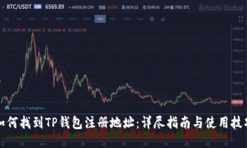 如何找到TP钱包注册地址：详尽指南与使用技巧