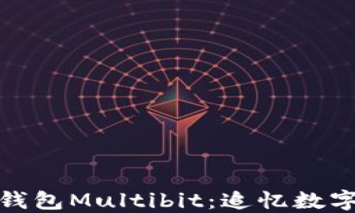 纪念比特币钱包Multibit:追忆数字货币的先锋