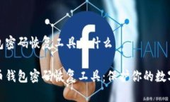比特币钱包密码恢复工具