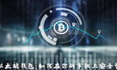 三星 S10 以太坊钱包：如何
