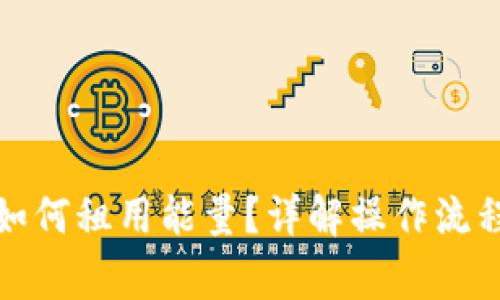 TP钱包波场如何租用能量？详解操作流程与注意事项
