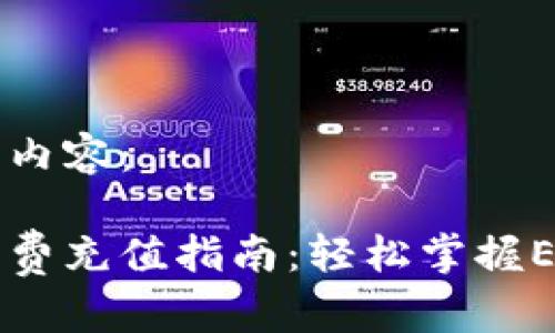 下面是您所需的内容：

以太坊钱包矿工费充值指南：轻松掌握Ether转账手续费