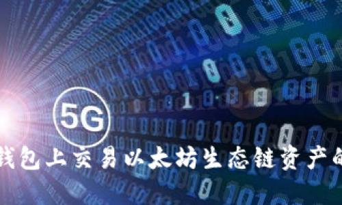 如何在TP钱包上交易以太坊生态链资产的详细指南
