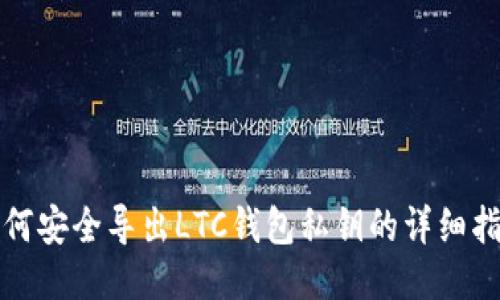 如何安全导出LTC钱包私钥的详细指南