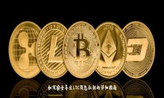 如何安全导出LTC钱包私钥