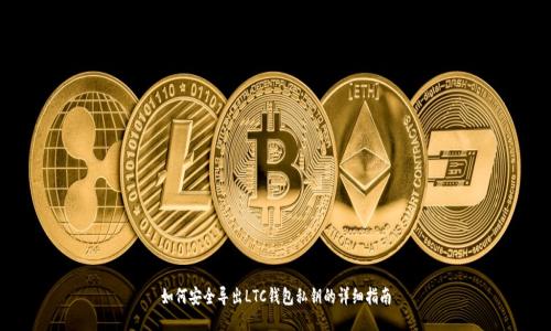 如何安全导出LTC钱包私钥的详细指南