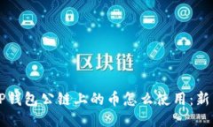 空投TP钱包公链上的币怎么
