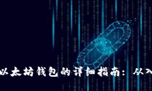 手机注册以太坊钱包的详细指南: 从入门到精通