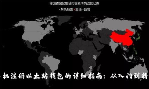 手机注册以太坊钱包的详细指南: 从入门到精通
