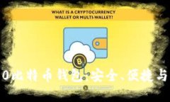探索Token.im2.0比特币钱包：
