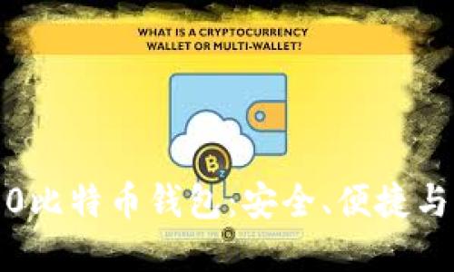 探索Token.im2.0比特币钱包：安全、便捷与功能的完美结合