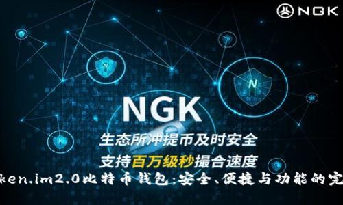 探索Token.im2.0比特币钱包：安全、便捷与功能的完美结合