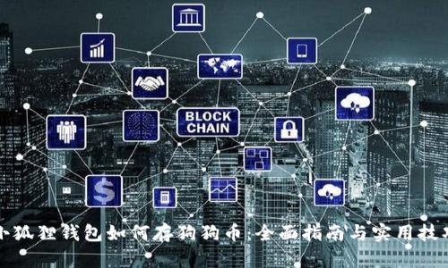 小狐狸钱包如何存狗狗币：全面指南与实用技巧