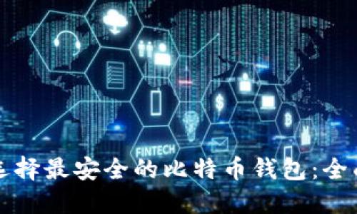 如何选择最安全的比特币钱包：全面指南
