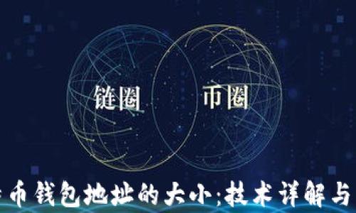 
探秘比特币钱包地址的大小：技术详解与应用前景