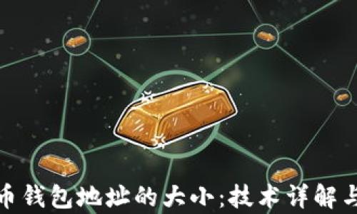 
探秘比特币钱包地址的大小：技术详解与应用前景