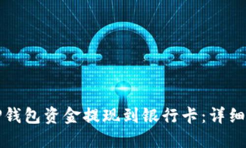 如何将TP钱包资金提现到银行卡：详细操作指南