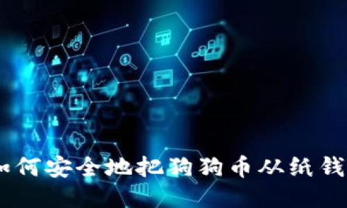 ibaoti如何安全地把狗狗币从纸钱包转出？